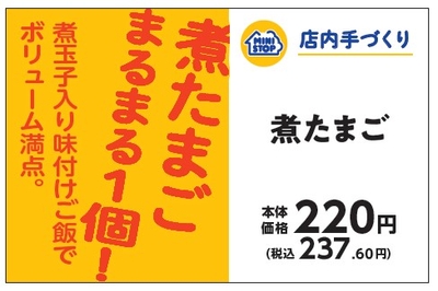 手づくりおにぎり 煮たまご販促物(画像はイメージです。)