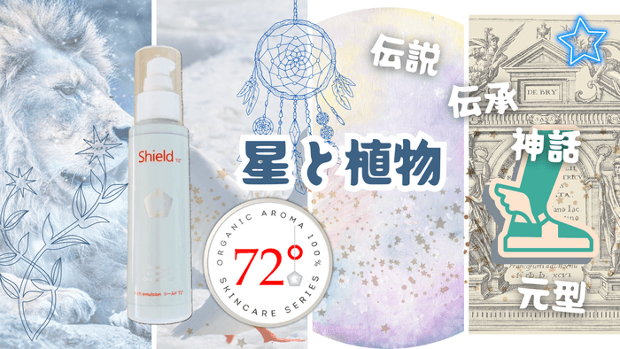 星と植物
