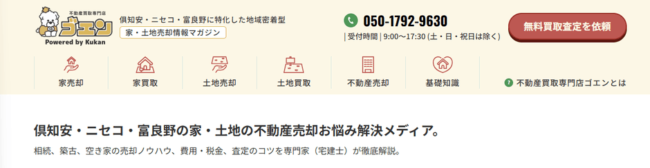 倶知安・ニセコ・富良野の家・土地・不動産売却のお悩み解決メディア