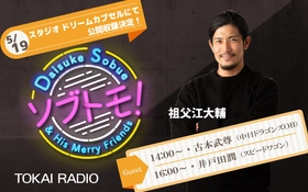【TOKAI RADIO】祖父江大輔のレギュラー番組の公開収録を5/19(火)に実施　ゲストは古本武尊(中日ドラゴンズOB)、井戸田潤(スピードワゴン)