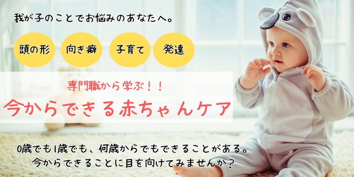 専門家から学ぶ!!今からできる赤ちゃんケア