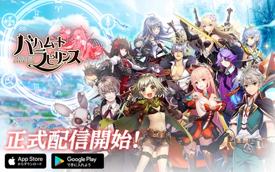 VSG、放置系本格ファンタジーRPG「バハムートラビリンス」正式配信開始