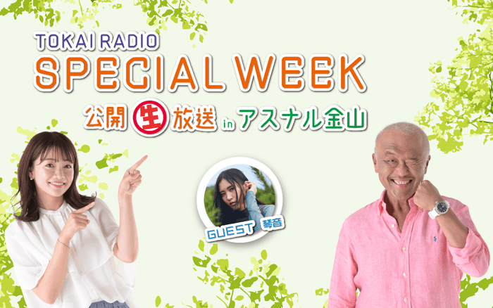 6/10(土)公開生放送@アスナル金山