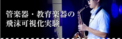 吹奏楽部の活動・器楽学習の再開に向けて実験を実施、動画「管楽器・教育楽器の飛沫可視化実験」を公開