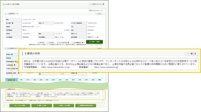 与信判断ツール「e-与信ナビ」に事業PRコメントの掲載を開始　 ～7,000超の会員企業へ、自社PRが可能に～