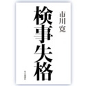 冤罪事件の主任検事が明かす検察の捜査の拙さ『検事失格』書評