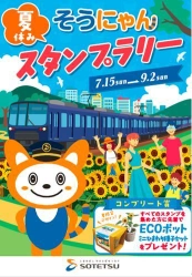 「そうにゃん」が自宅にやってくる！？ 「夏休み そうにゃんスタンプラリー2018」を開催　 先着6,000人にECOポットをプレゼント