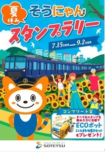 「そうにゃん」が自宅にやってくる！？ 「夏休み そうにゃんスタンプラリー2018」を開催　 先着6,000人にECOポットをプレゼント