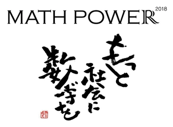 数学がテーマの32時間イベント 「MATH POWER 2018」に3年連続で数学の問題を提供