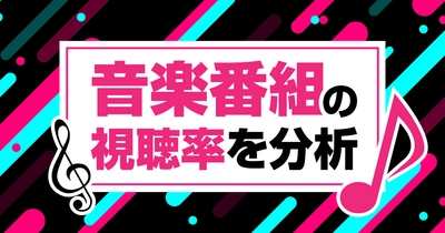 レギュラー音楽番組の視聴率を分析｜新番組with MUSICや人気のMステは？