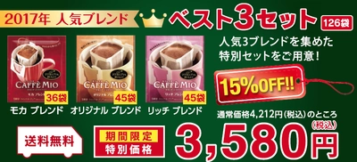 2017年 人気ブレンド ベスト3セット 期間限定発売！ 人気3ブレンドを集めた特別セット