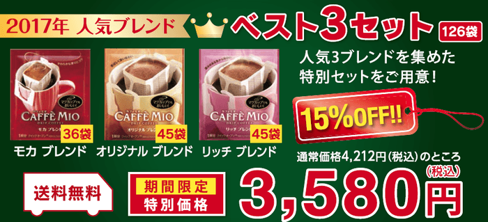 カフェミオ 人気ブレンド ベスト3セット