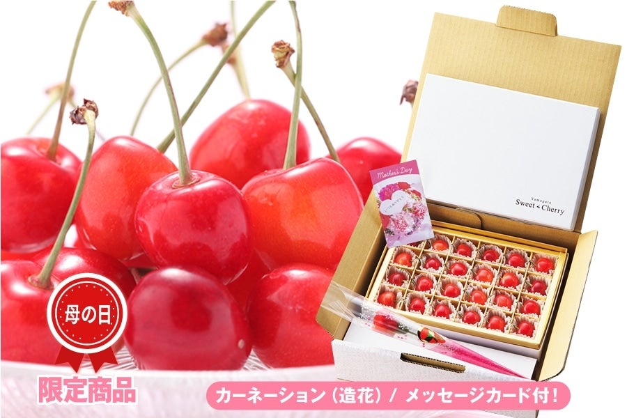 母の日メッセージカード付　山形県産さくらんぼ
