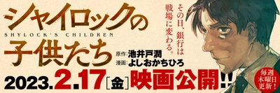 池井戸潤さんのベストセラー小説 『シャイロックの子供たち』 コミカライズ版が連載決定！ 