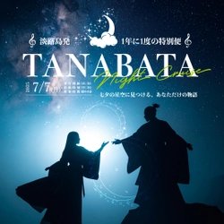 年に一夜限りの特別便 「七夕ナイトクルーズ」7月7日開催　 ～淡路島の星空と音色に導かれる、あなただけの物語～