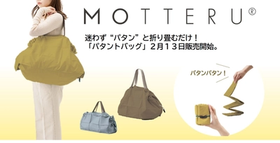 迷わず　“パタン”　と折り畳むだけ！ エシカルブランド「MOTTERU」より「パタントバッグ」販売開始！