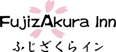 “リーズナブル＆シンプルで使いやすく”をコンセプトに 2016年7月11日オープン！「ふじざくらイン」