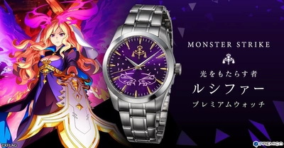 モンスターストライクの人気キャラクター ルシファーをイメージしたプレミアムウォッチが登場！ プレミコから販売開始