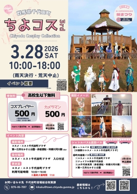 【表】ちよコス3rd~Chiyoda Cosplay Collection~