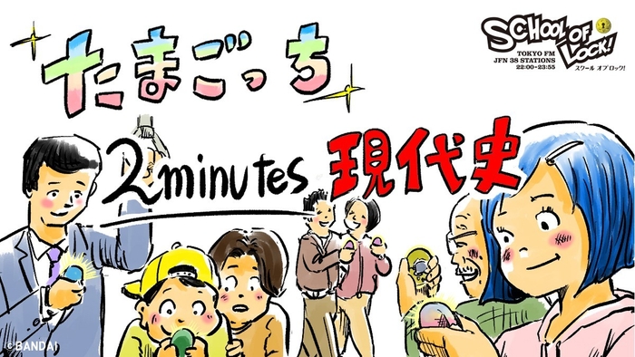 TAMAGOTCHI REMIX #2 TOKYO FM/JFN「SCHOOL OF LOCK!」コラボレーションLAB