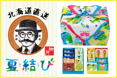 夏の“口福”ギフト・9種の厳選スイーツが入った「夏結び」を 6月20日に発売！「あんバタサン」の柳月より北海道直送