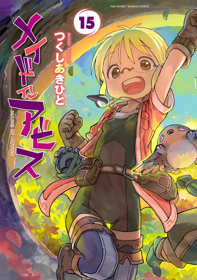 『メイドインアビス』15巻書影