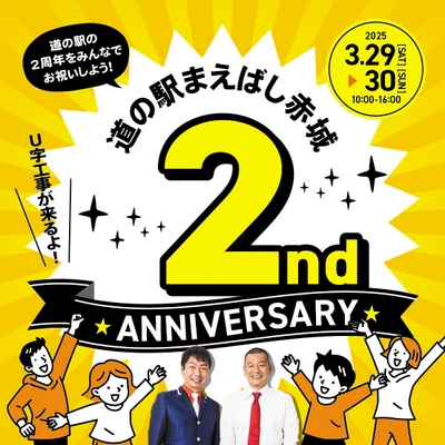 道の駅まえばし赤城にて、3月29日(土)～30日(日)に 2周年記念祭を開催！