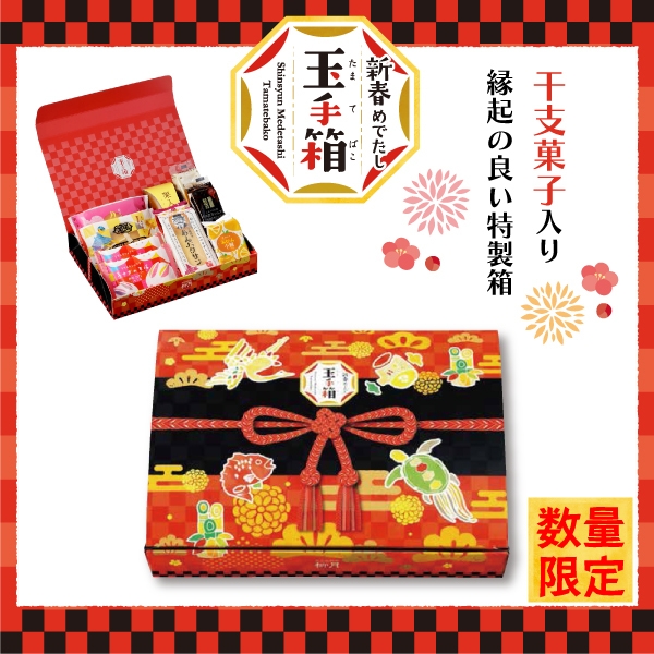新春めでたし 玉手箱 メイン画像