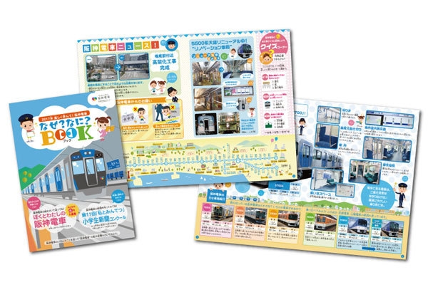 【阪神電車なぜ?なに?BOOK】