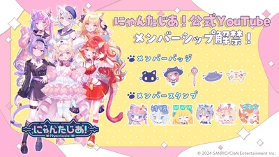 VTuberプロジェクト「にゃんたじあ！」、公式YouTubeチャンネルのメンバーシップを10/７(月)より開設！