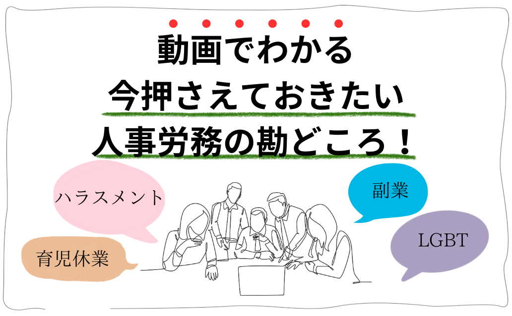人事労務の実務ポイントを動画で解説
『動画でわかる 今押さえておきたい人事労務の勘どころ!』
新作コンテンツを2026年3月3日公開しました