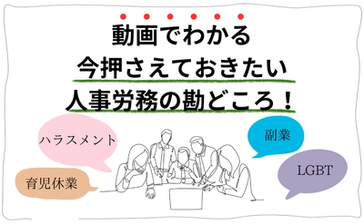 人事労務の実務ポイントを動画で解説 
『動画でわかる 今押さえておきたい人事労務の勘どころ！』
新作コンテンツを2026年3月3日公開しました