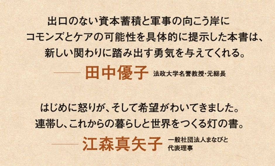 帯文『「生産と消費」から「ケアと自由」への転換』