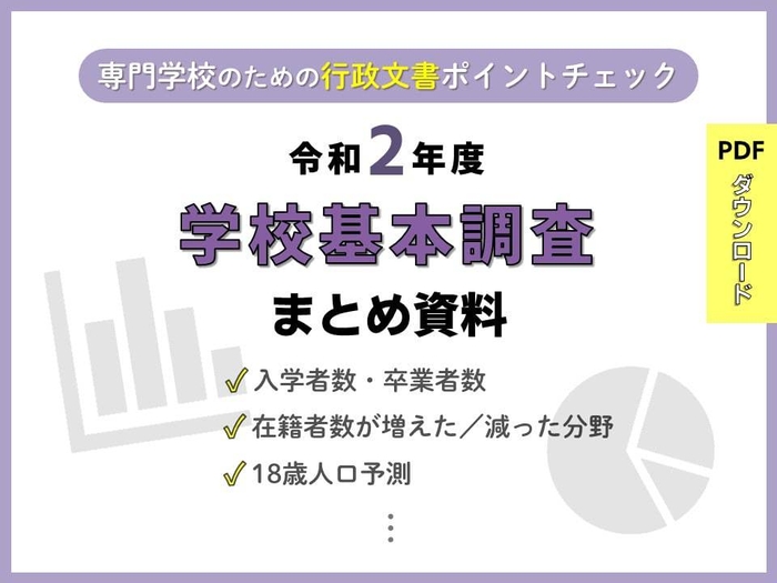 令和2年度学校基本調査まとめ資料