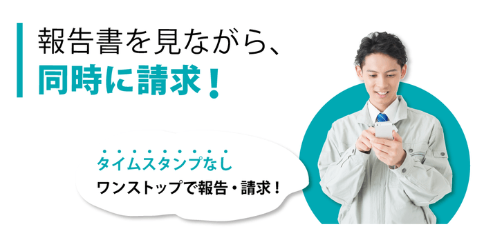 報告書を見ながら、同時に請求！