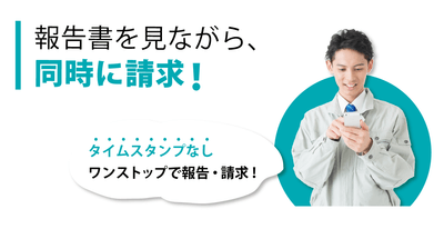 報告書を見ながら、同時に請求!