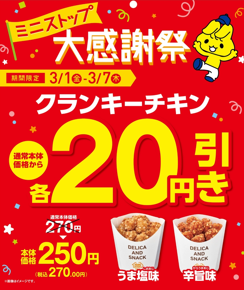 クランキーチキン 本体価格から20円引き 販促画像(イメージ)