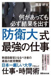 『何があっても必ず結果を出す 防衛大式最強の仕事』 5月27日（土）刊行／あさ出版