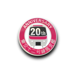 【支部結成20周年記念ピンズ】 東京交通労働組合 十二号練馬支部 様