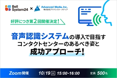 ベルシステム24、アドバンスト・メディアと共同で、オンラインセミナー『音声認識システムの導入で目指すコンタクトセンターのあるべき姿と成功アプローチ！』を10月19日（火）開催