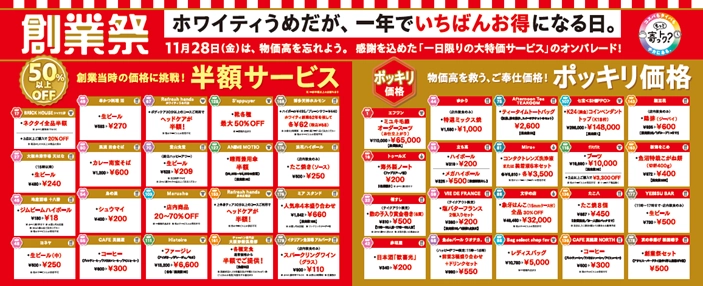 ホワイティうめだ『1年に1日限りの創業祭』11月28日に開催！ 「生ビール半額以下」「定食半額」「洋品雑貨最大70％OFF」など 超おトクサービスと限定イベントを実施