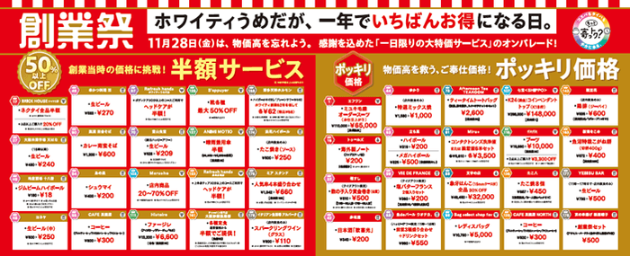 ホワイティうめだ創業祭