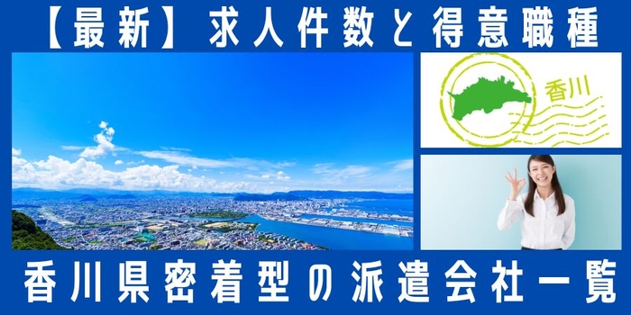 香川県密着型の派遣会社一覧