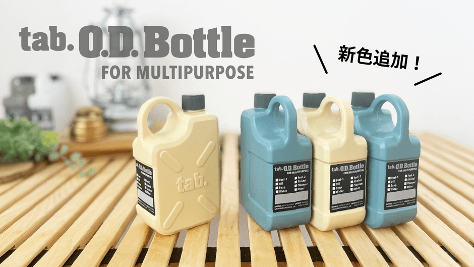ODボトル新色追加!