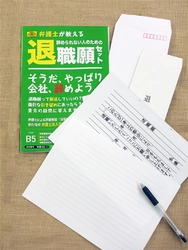 会社をどのように辞めればいいのかがわからない方を対象とした 『辞められない人のための退職願セット』の販売を開始