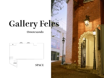 表参道にギャラリー兼レンタルスペース 「Gallery Feles Omotesando」が8月8日にオープン！ 個展、展示会、ポップアップストアなど幅広く利用可能