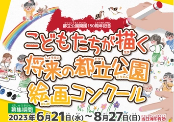 【9/5まで締切延長】都立公園開園150周年記念　こどもたちが描く将来の都立公園絵画コンクール開催