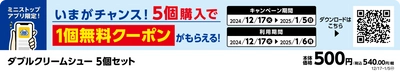 いまがチャンス！ミニストップアプリ限定企画 ダブルクリームシュー５個購入で１個無料クーポン 