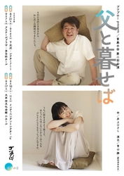 演劇の普及をめざす　井上ひさしの名作に挑む 青春の会『父と暮せば』大阪公演 開幕直前　カンフェティでチケット発売