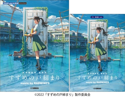 ピアノミニアルバム 『すずめの戸締まり』 music by RADWIMPS/ギター弾き語りmini 『すずめの戸締まり』 music by RADWIMPS
